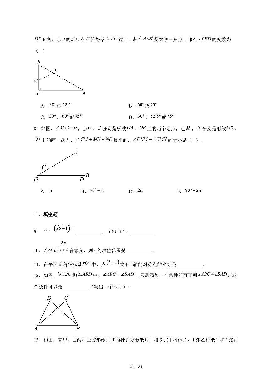 2025-2026学年北京市三帆中学八年级上学期12月月考数学试卷 [附答案]第2页