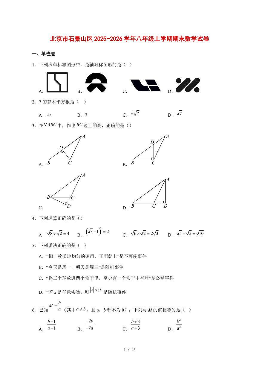 2025-2026学年北京市石景山区八年级上学期期末数学试卷 [附答案]第1页
