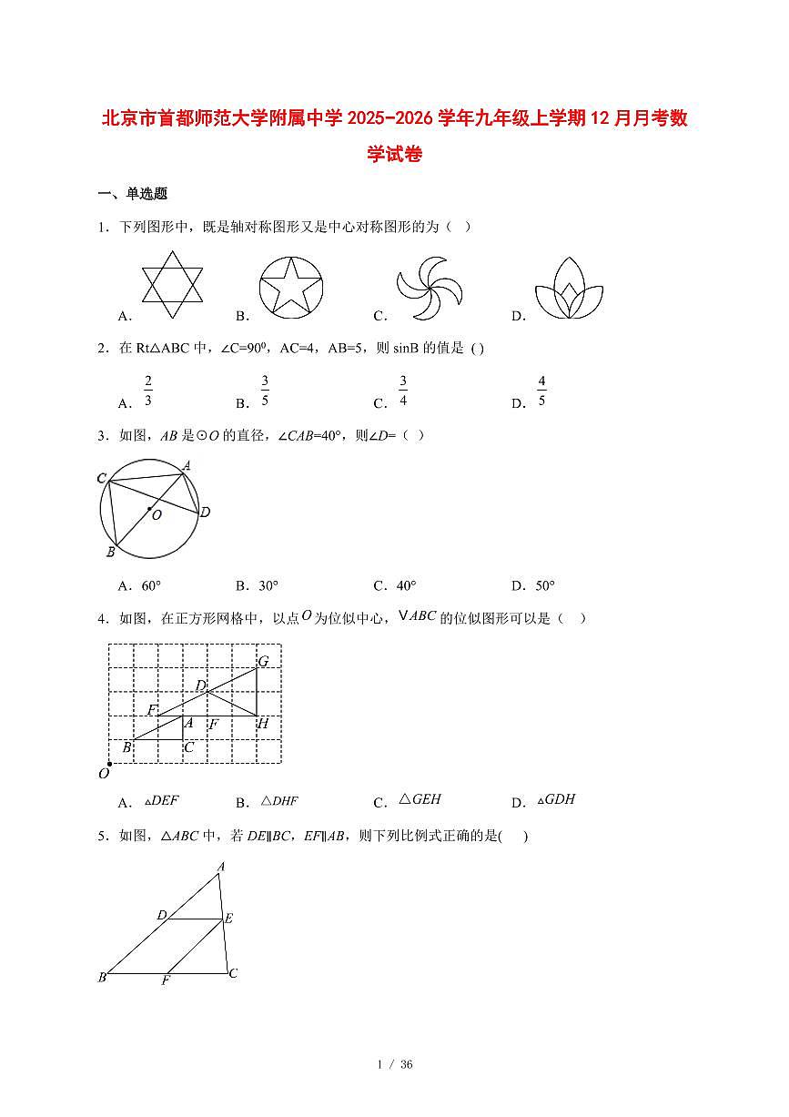 2025-2026学年北京市首都师范大学附属中学九年级上学期12月月考数学试卷 [附答案]第1页