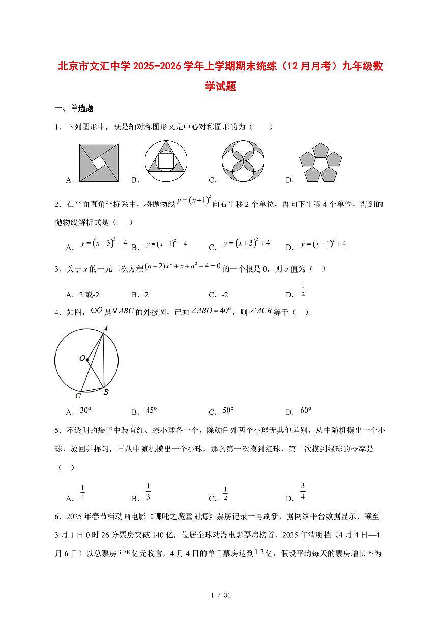 2025-2026学年北京市文汇中学上学期期末统练（12月月考）九年级数学试卷 [附答案]第1页