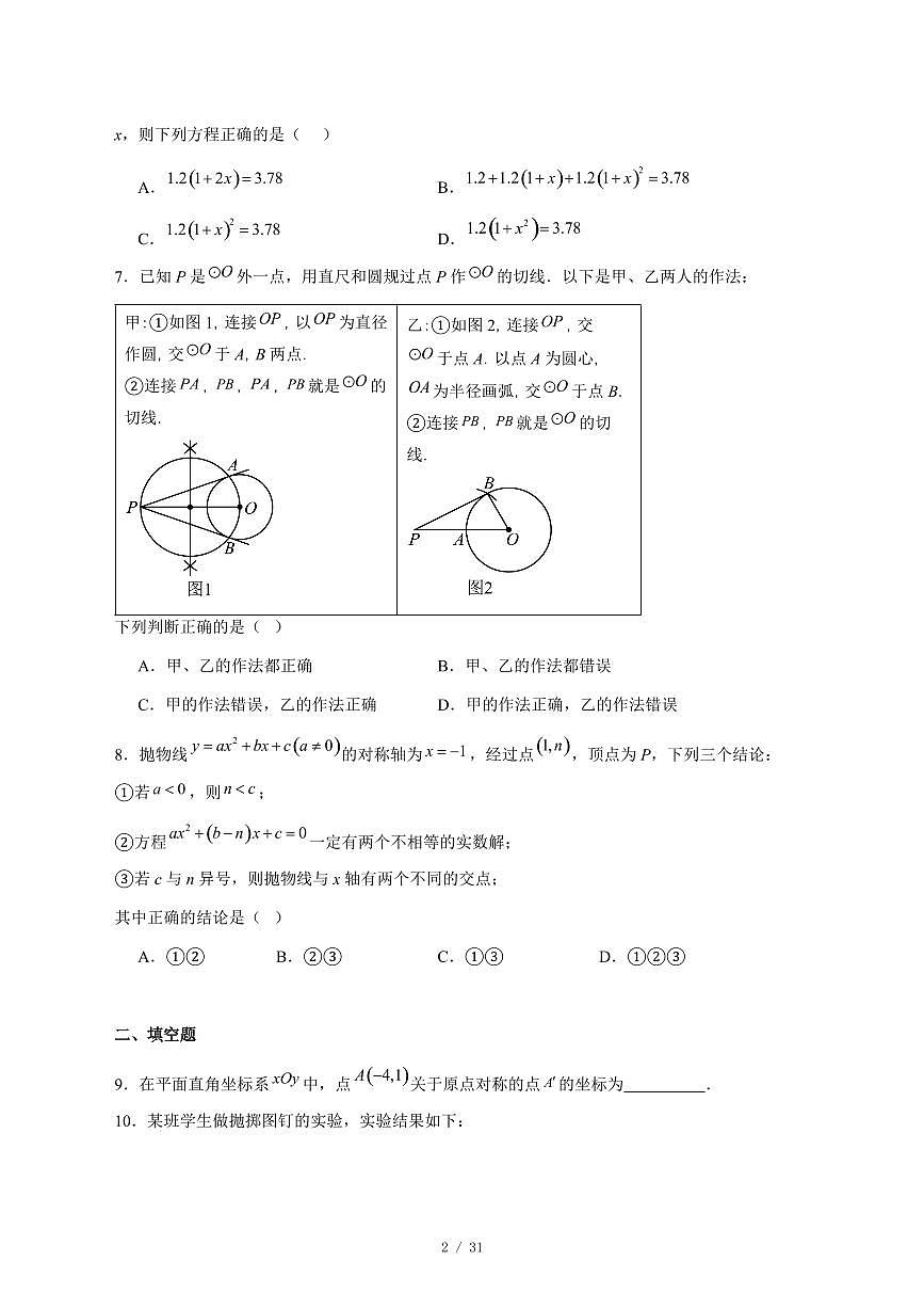 2025-2026学年北京市文汇中学上学期期末统练（12月月考）九年级数学试卷 [附答案]第2页