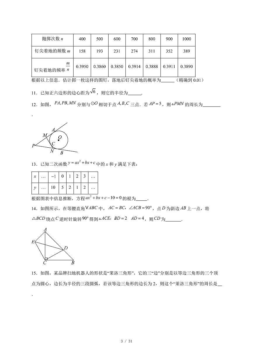 2025-2026学年北京市文汇中学上学期期末统练（12月月考）九年级数学试卷 [附答案]第3页