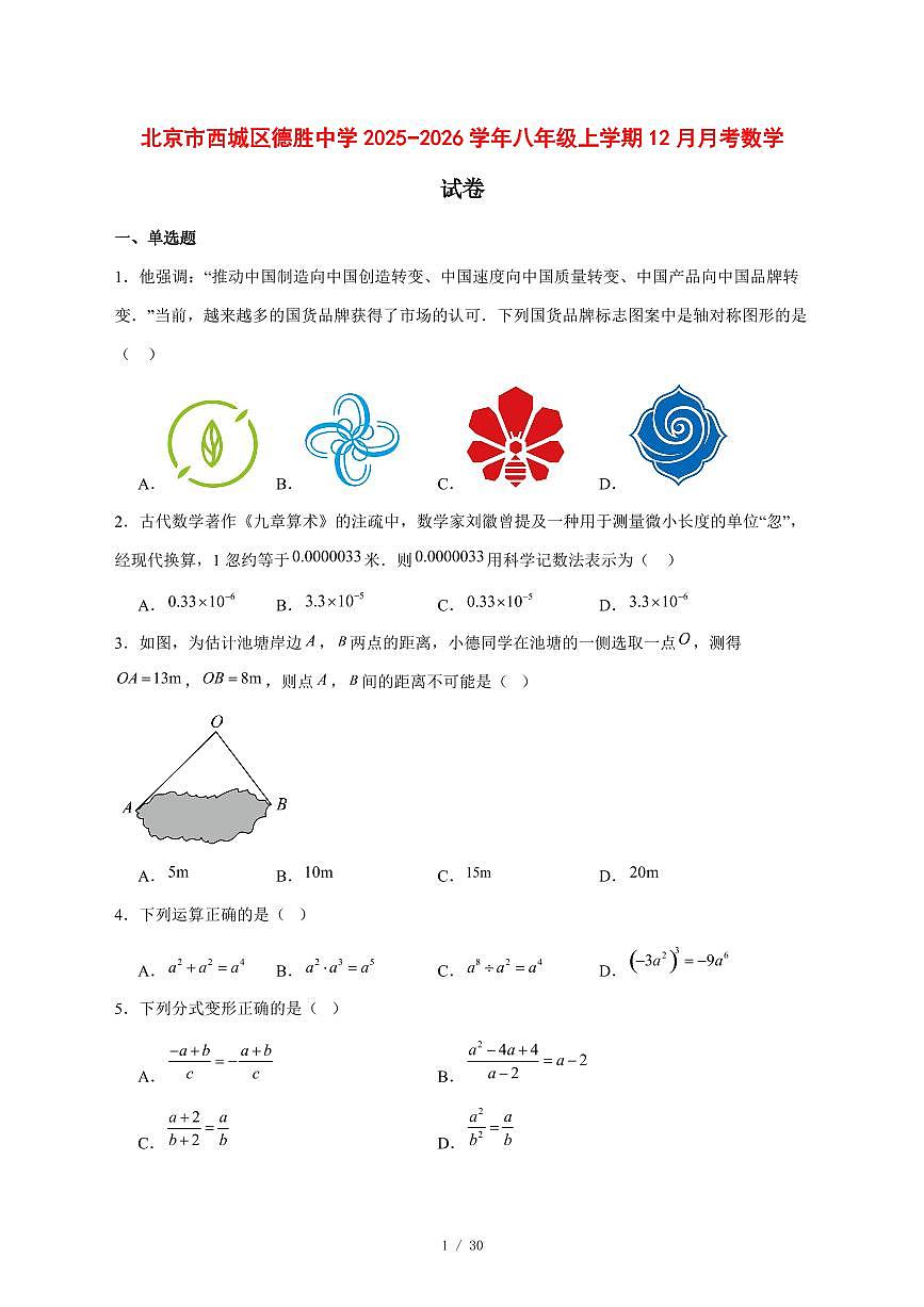 2025-2026学年北京市西城区德胜中学八年级上学期12月月考数学试卷 [附答案]第1页