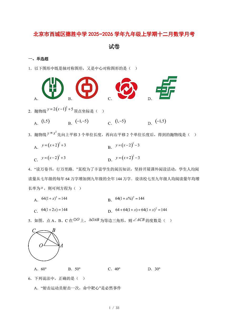 2025-2026学年北京市西城区德胜中学九年级上学期十二月数学月考试卷 [附答案]第1页