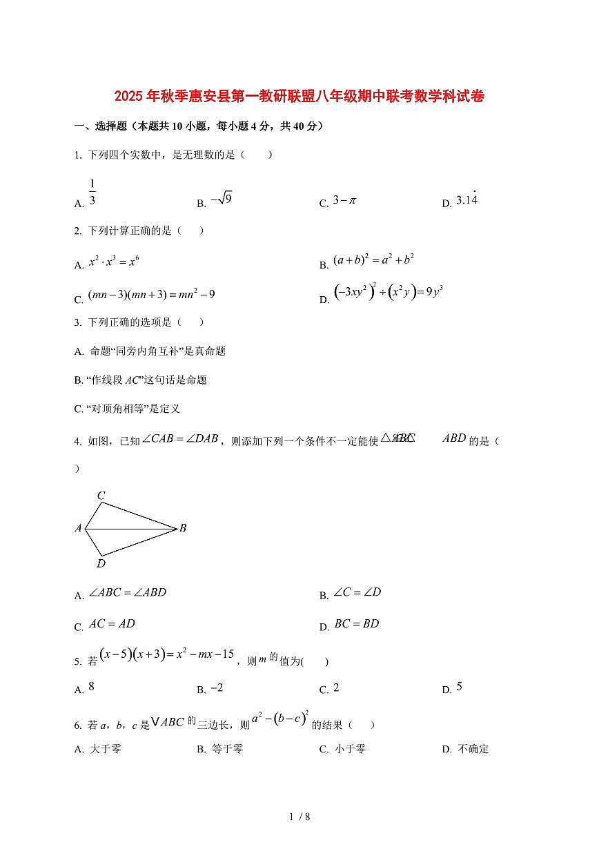 2025-2026学年福建省泉州市惠安县第一教研联盟上学期八年级期中联考数学试卷 [附答案]第1页