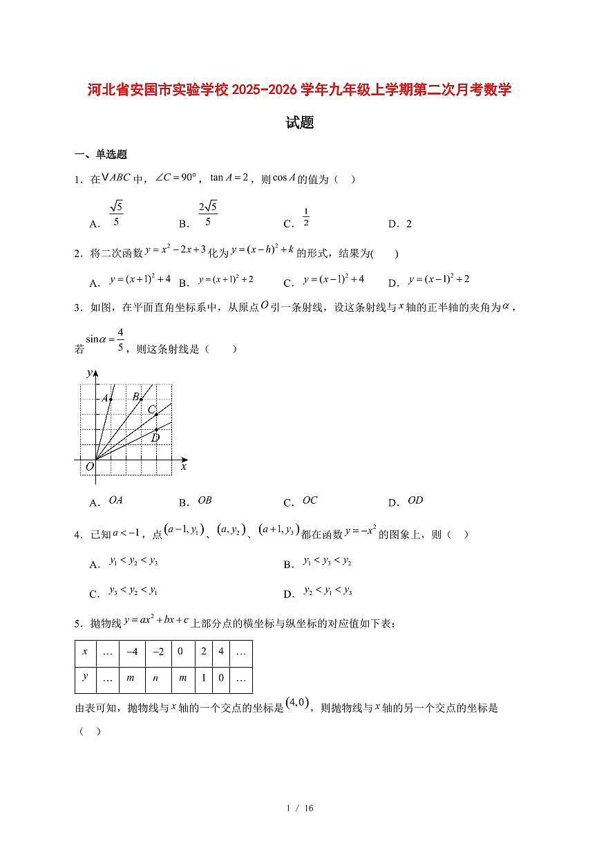 2025-2026学年河北省安国市实验学校九年级上学期第二次月考数学试卷 [附答案]第1页