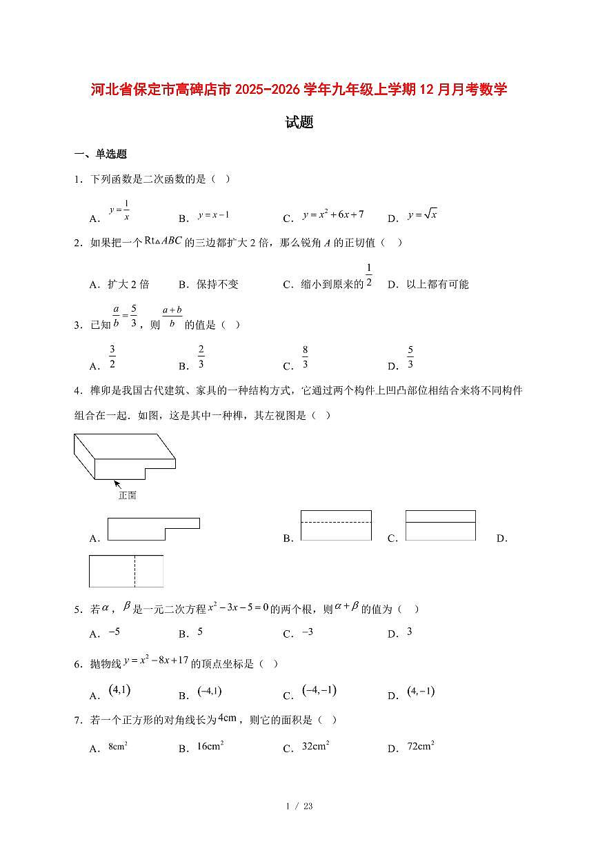 2025-2026学年河北省保定市高碑店市九年级上学期12月月考数学试卷 [附答案]第1页