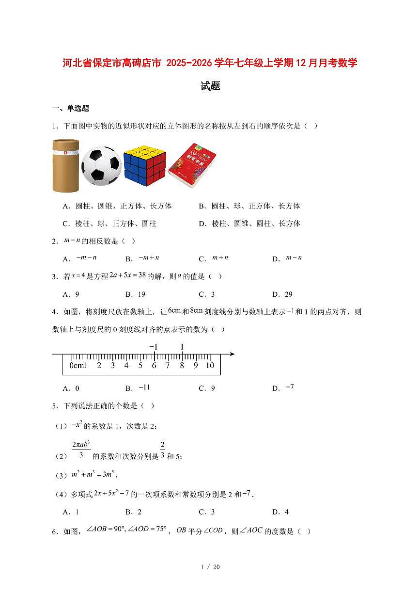 2025-2026学年河北省保定市高碑店市七年级上学期12月月考数学试卷 [附答案]第1页