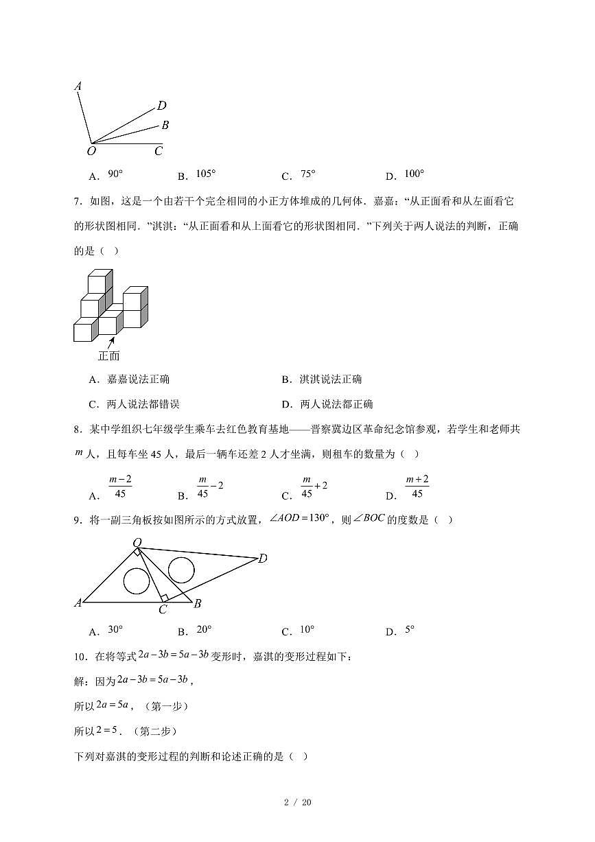2025-2026学年河北省保定市高碑店市七年级上学期12月月考数学试卷 [附答案]第2页