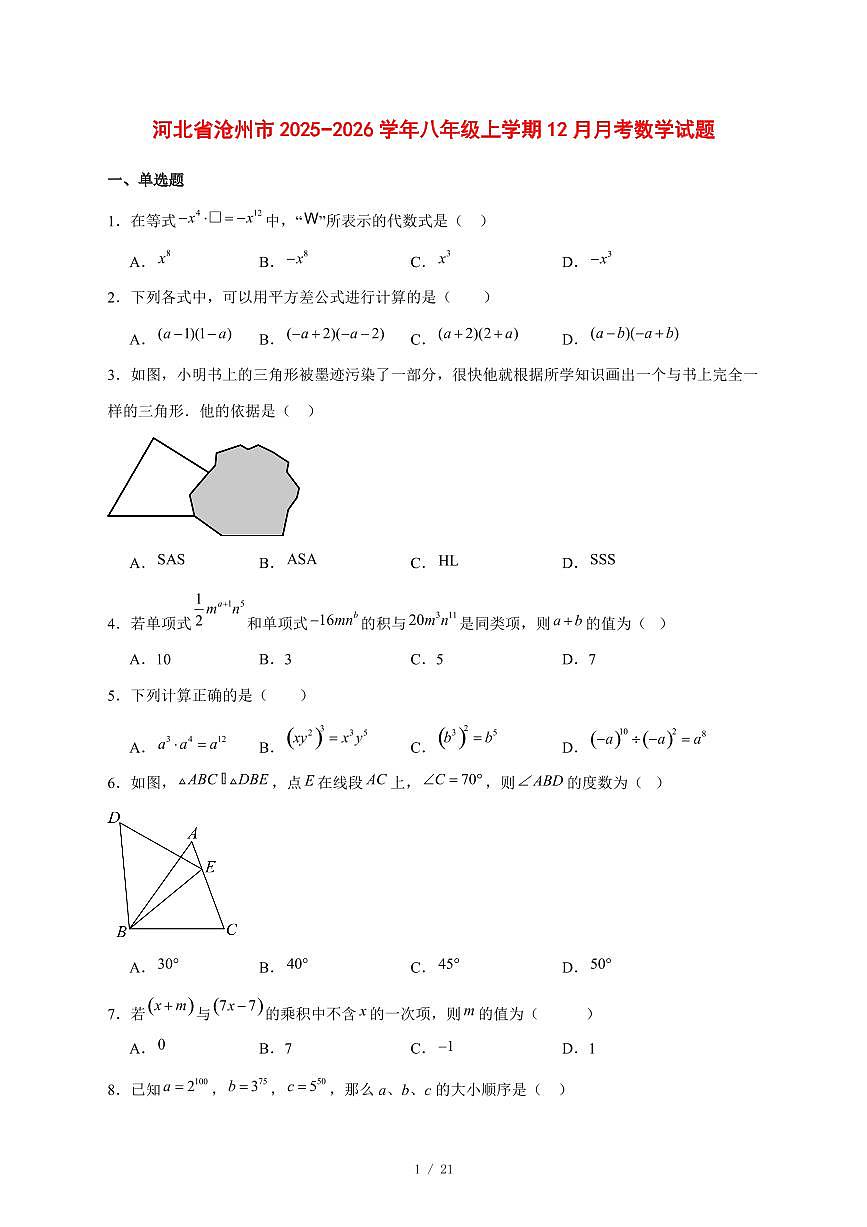 2025-2026学年河北省沧州市八年级上学期12月月考数学试卷 [附答案]第1页