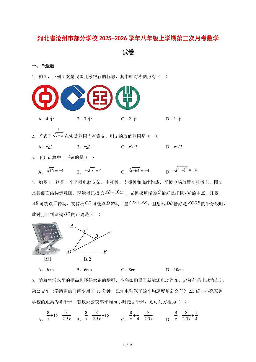2025-2026学年河北省沧州市部分学校八年级上学期第三次月考数学试卷 [附答案]第1页