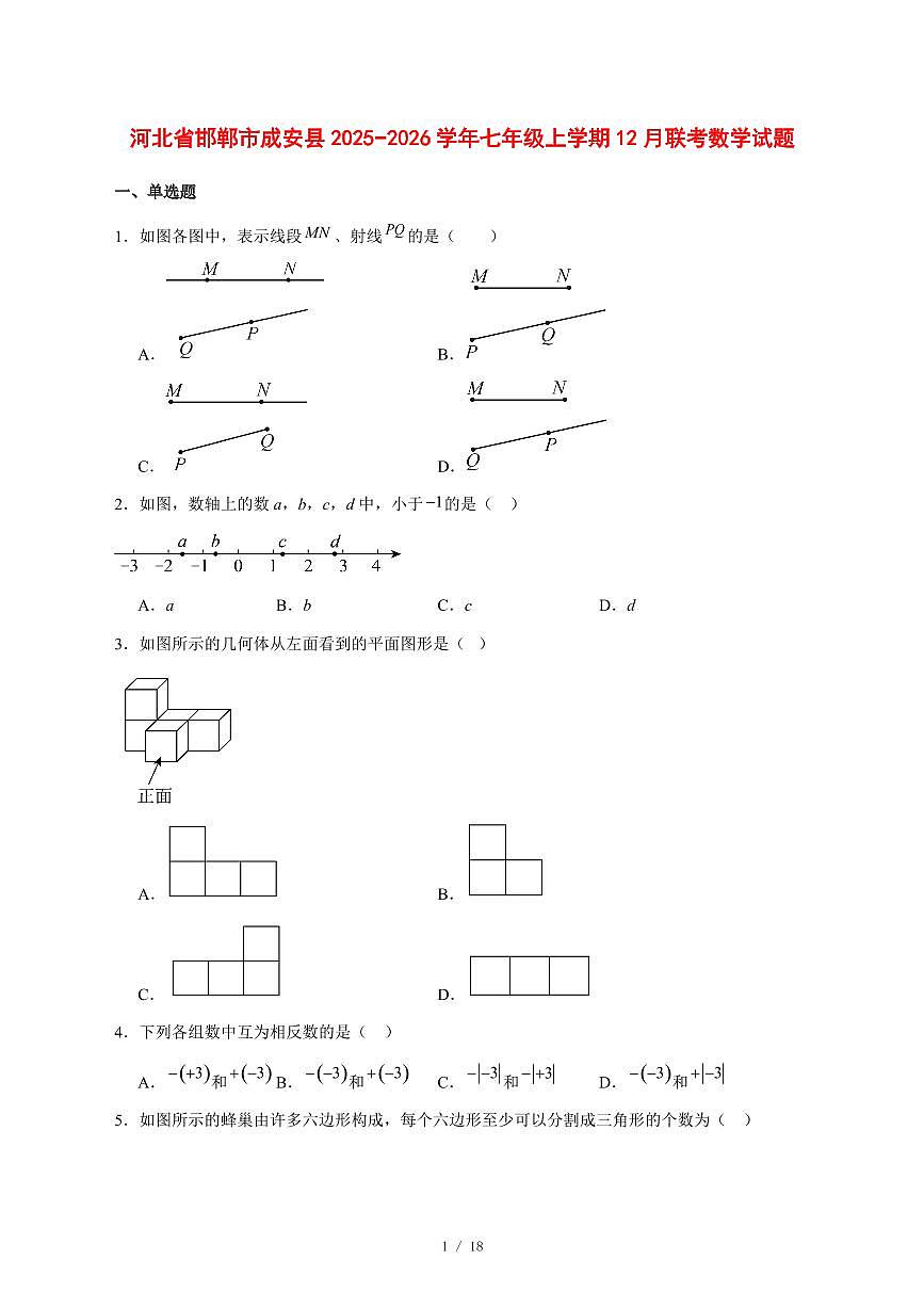 2025-2026学年河北省邯郸市成安县七年级上学期12月联考数学试卷 [附答案]第1页