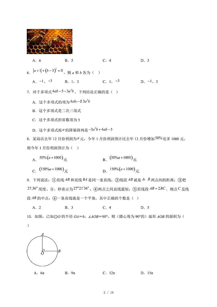 2025-2026学年河北省邯郸市成安县七年级上学期12月联考数学试卷 [附答案]第2页