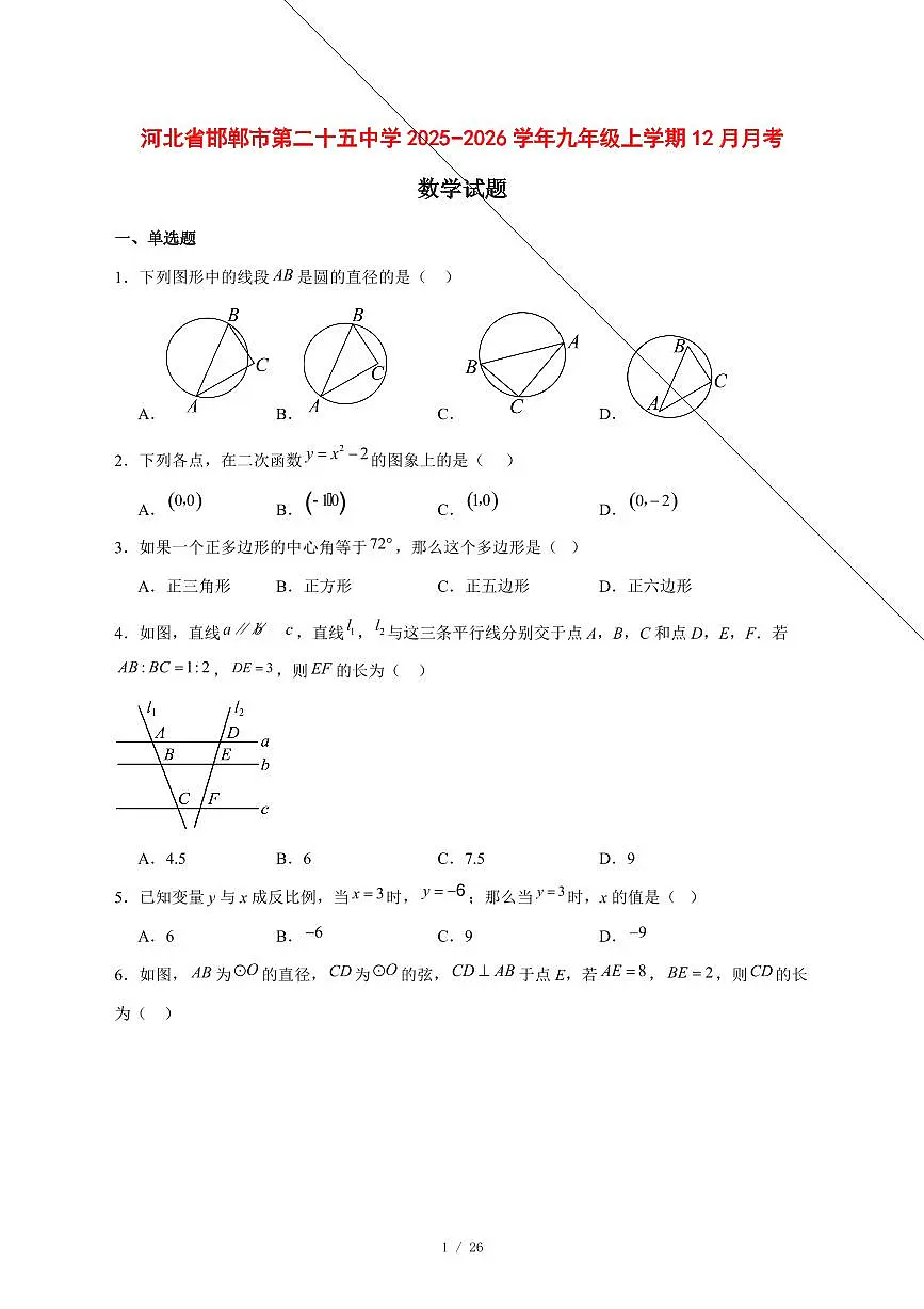 2025-2026学年河北省邯郸市第二十五中学九年级上学期12月月考数学试卷 [附答案]第1页