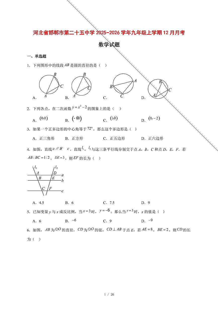 2025-2026学年河北省邯郸市第二十五中学九年级上学期12月月考数学试卷 [附答案]第1页