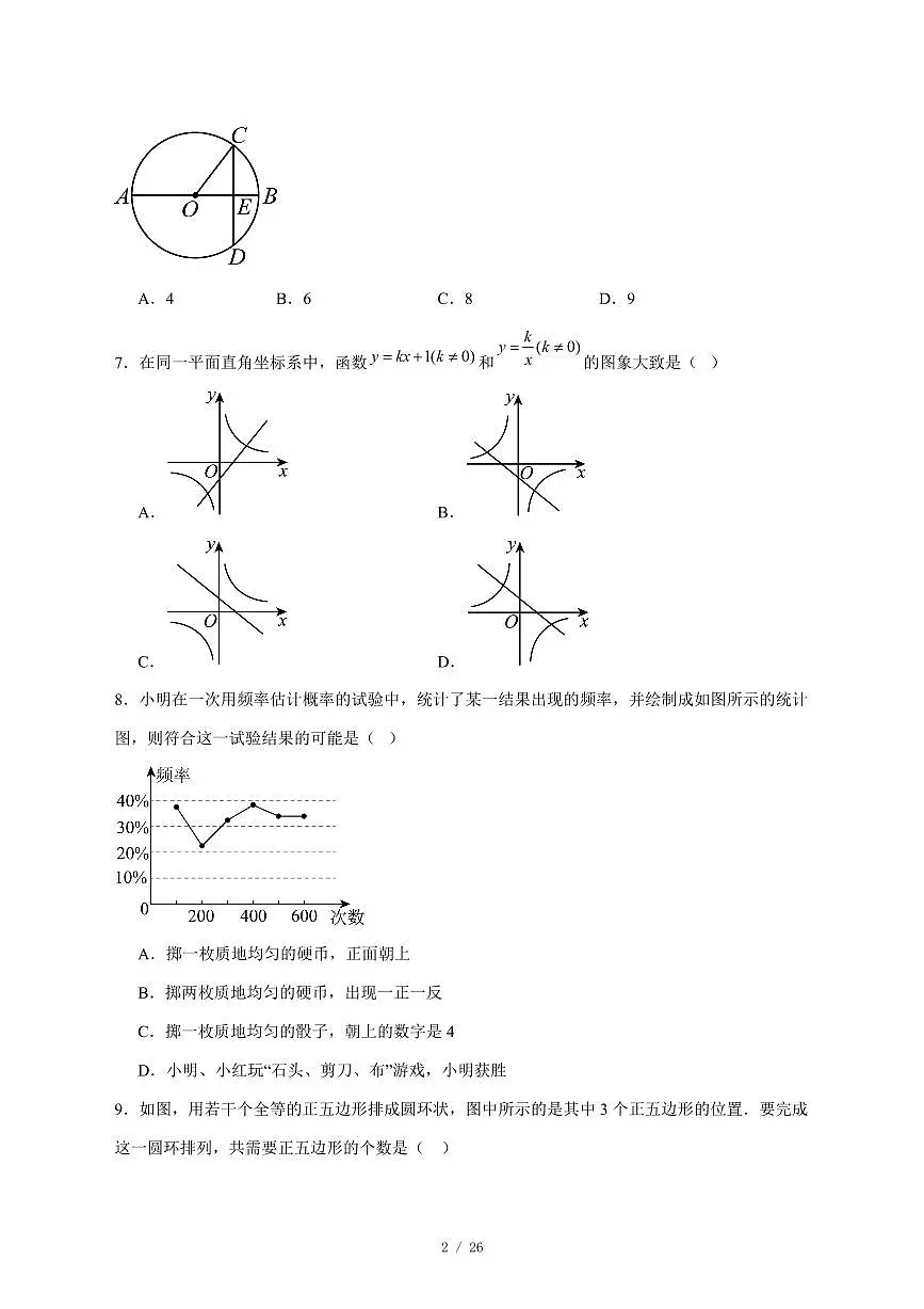 2025-2026学年河北省邯郸市第二十五中学九年级上学期12月月考数学试卷 [附答案]第2页
