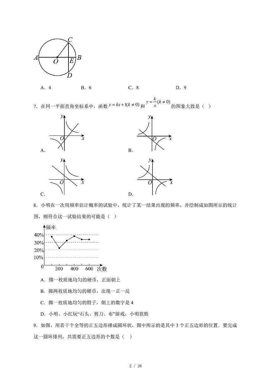 2025-2026学年河北省邯郸市第二十五中学九年级上学期12月月考数学试卷 [附答案]第2页