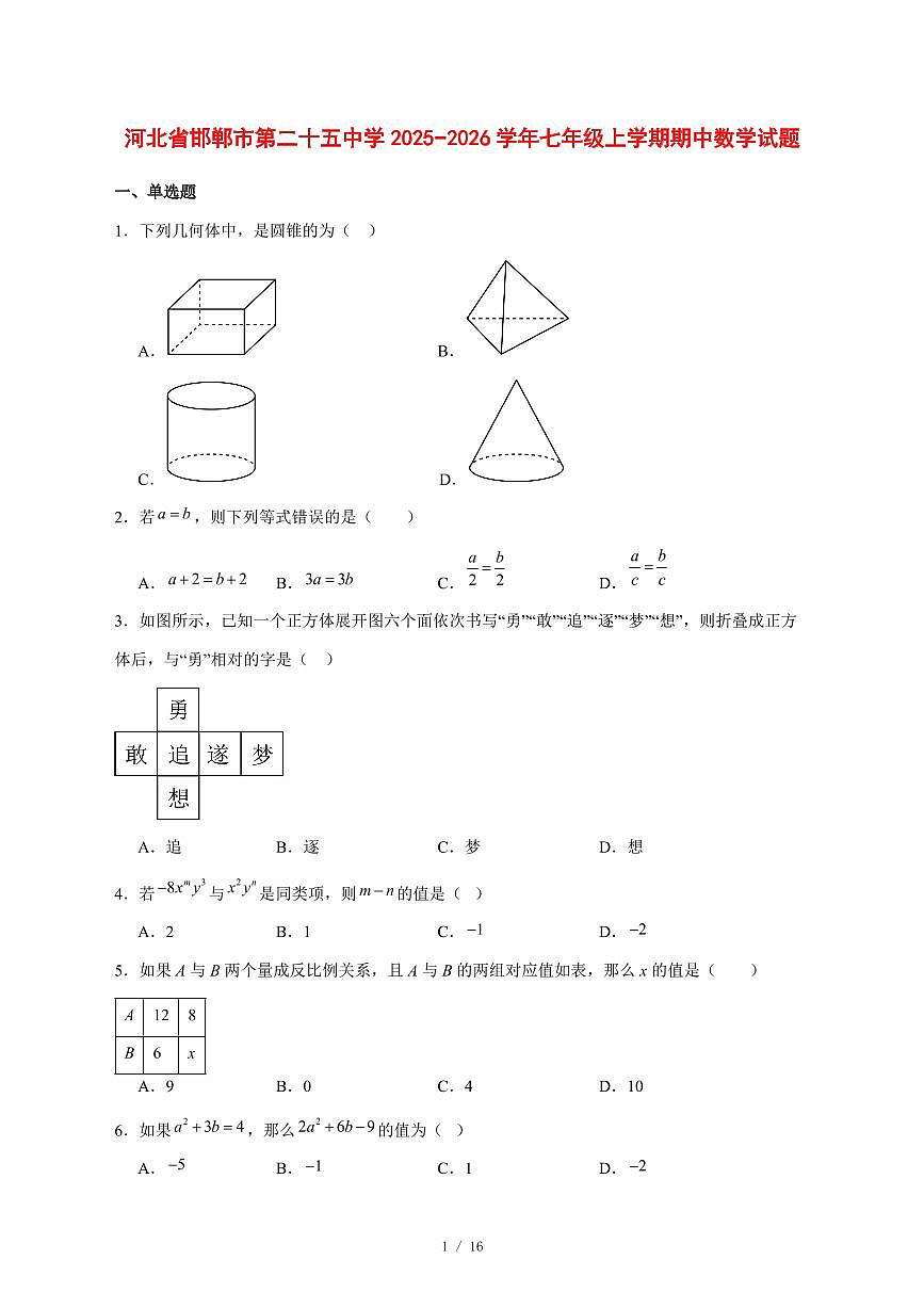 2025-2026学年河北省邯郸市第二十五中学七年级上学期期中数学试卷 [附答案]第1页