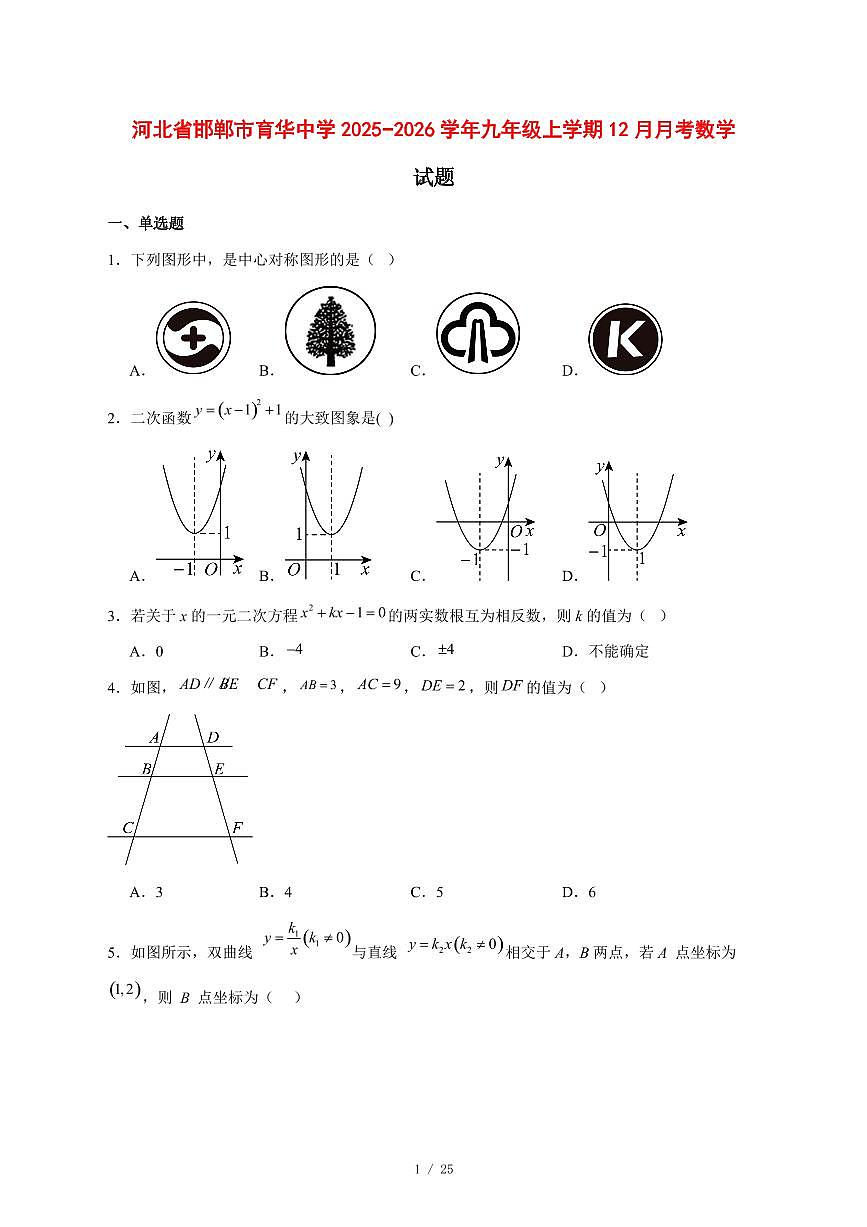 2025-2026学年河北省邯郸市育华中学九年级上学期12月月考数学试卷 [附答案]第1页