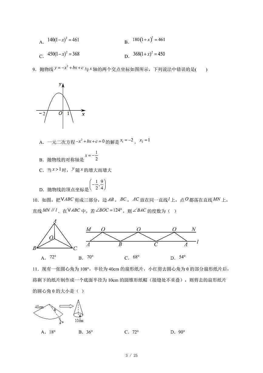 2025-2026学年河北省邯郸市育华中学九年级上学期12月月考数学试卷 [附答案]第3页