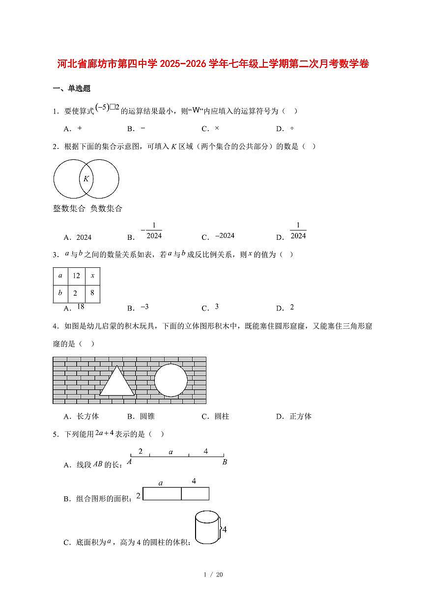2025-2026学年河北省廊坊市第四中学七年级上学期第二次月考数学卷 [附答案]第1页
