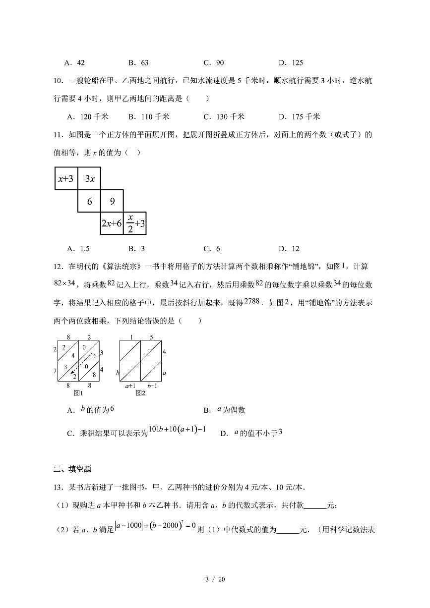 2025-2026学年河北省廊坊市第四中学七年级上学期第二次月考数学卷 [附答案]第3页