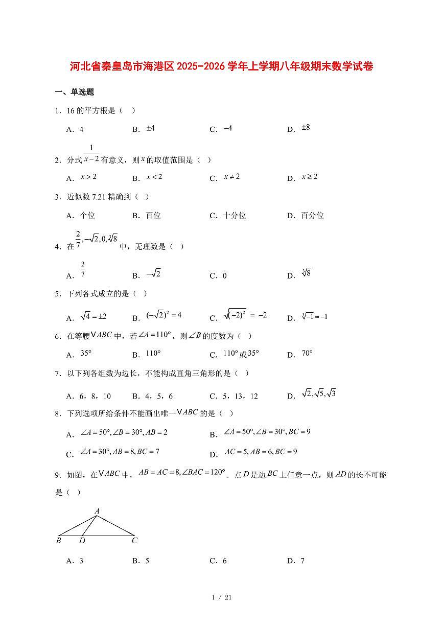 2025-2026学年河北省秦皇岛市海港区上学期八年级期末数学试卷 [附答案]第1页