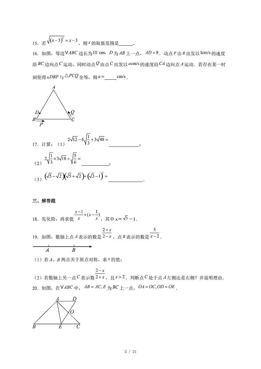 2025-2026学年河北省秦皇岛市海港区上学期八年级期末数学试卷 [附答案]第3页