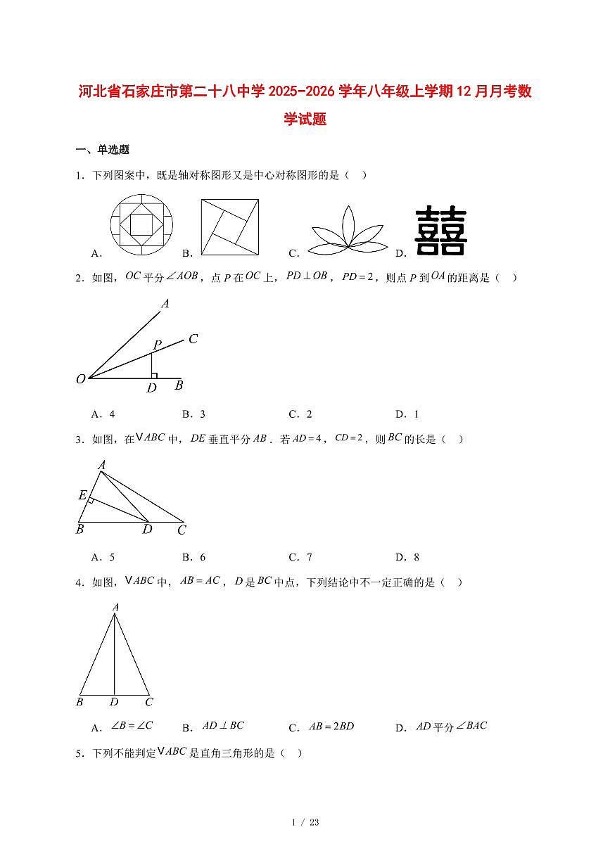 2025-2026学年河北省石家庄市第二十八中学八年级上学期12月月考数学试卷 [附答案]第1页