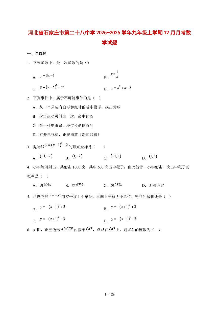 2025-2026学年河北省石家庄市第二十八中学九年级上学期12月月考数学试卷 [附答案]第1页