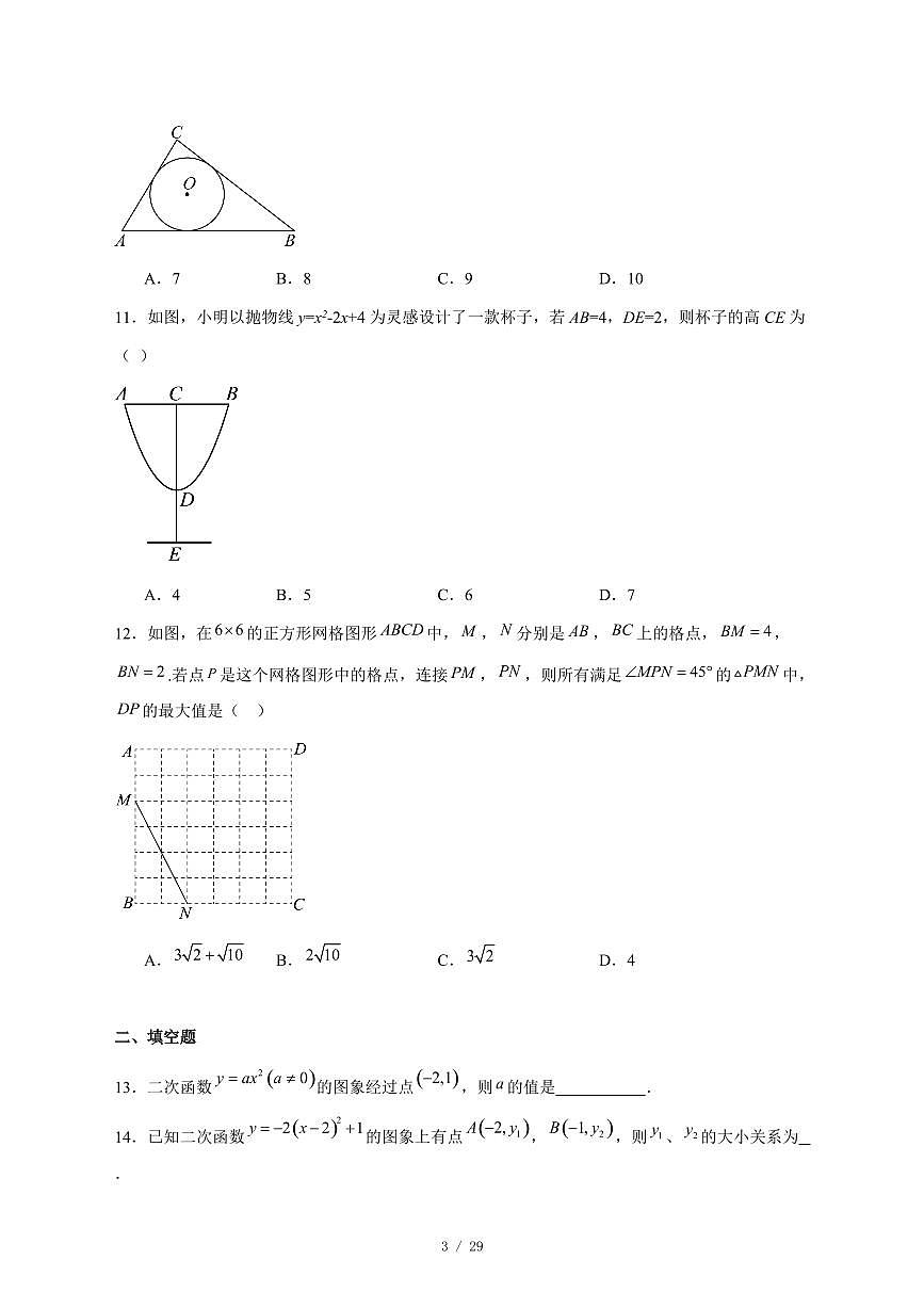 2025-2026学年河北省石家庄市第二十八中学九年级上学期12月月考数学试卷 [附答案]第3页