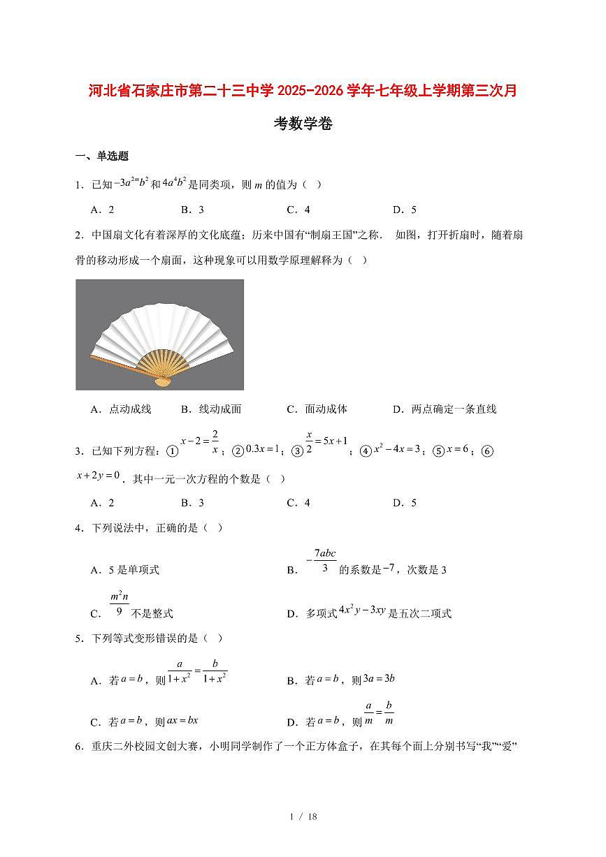 2025-2026学年河北省石家庄市第二十三中学七年级上学期第三次月考数学卷 [附答案]第1页