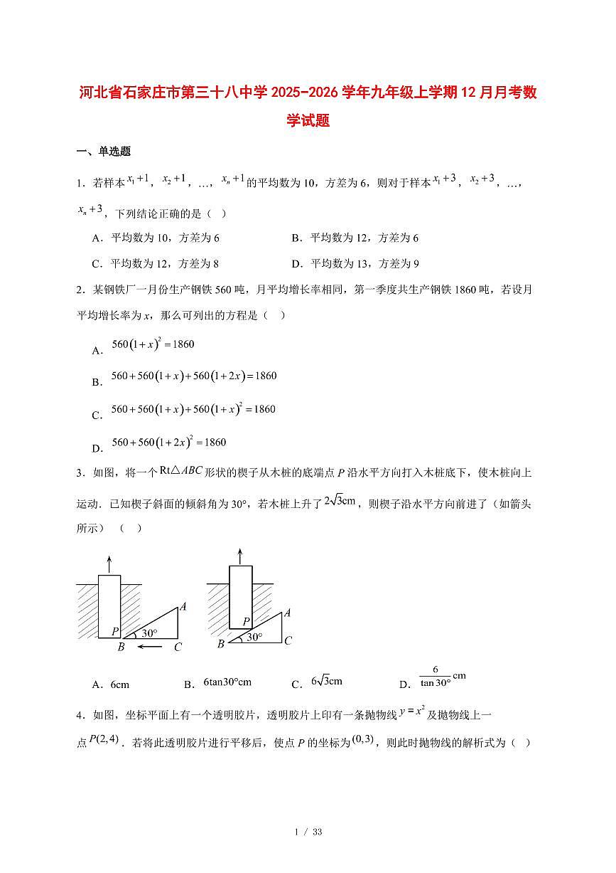 2025-2026学年河北省石家庄市第三十八中学九年级上学期12月月考数学试卷 [附答案]第1页