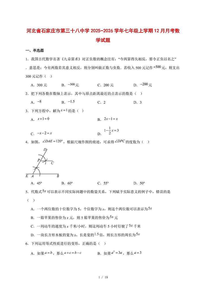 2025-2026学年河北省石家庄市第三十八中学七年级上学期12月月考数学试卷 [附答案]第1页