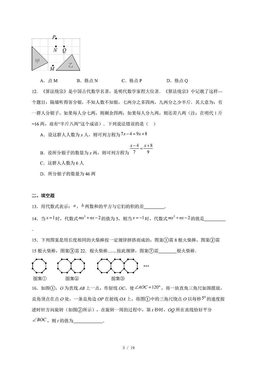2025-2026学年河北省石家庄市第三十八中学七年级上学期12月月考数学试卷 [附答案]第3页