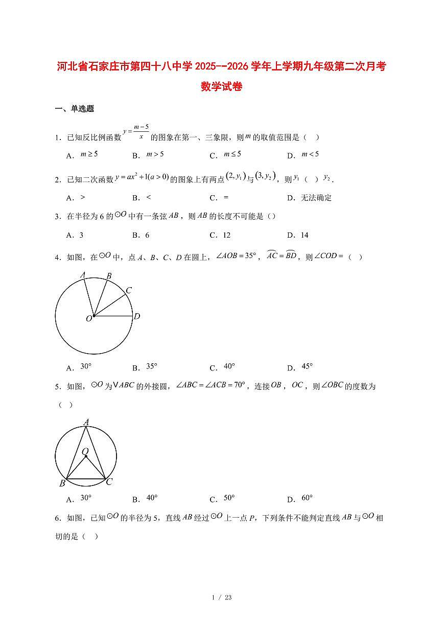 2025-2026学年河北省石家庄市第四十八中学上学期九年级第二次月考数学试卷 [附答案]第1页