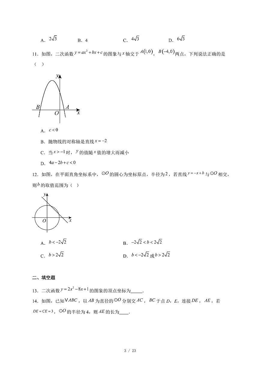 2025-2026学年河北省石家庄市第四十八中学上学期九年级第二次月考数学试卷 [附答案]第3页