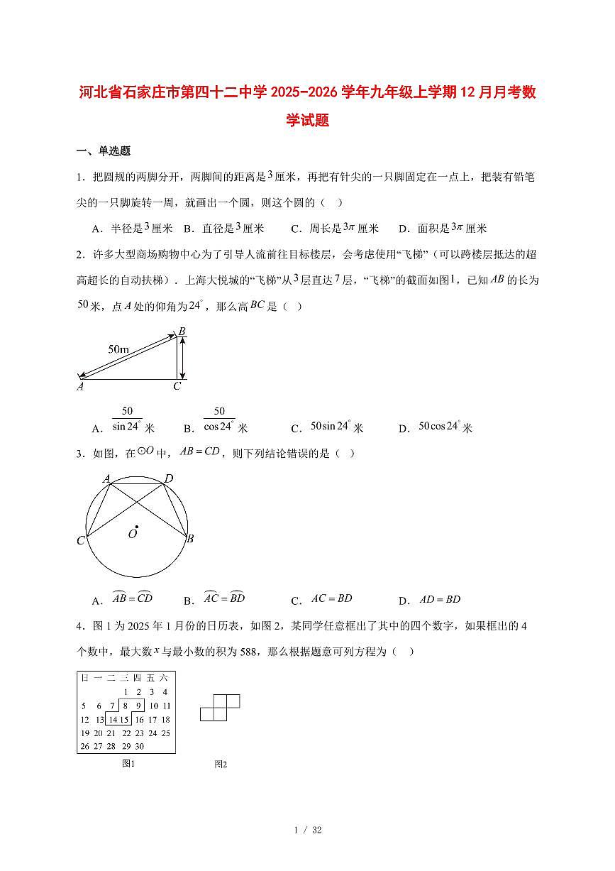 2025-2026学年河北省石家庄市第四十二中学九年级上学期12月月考数学试卷 [附答案]第1页