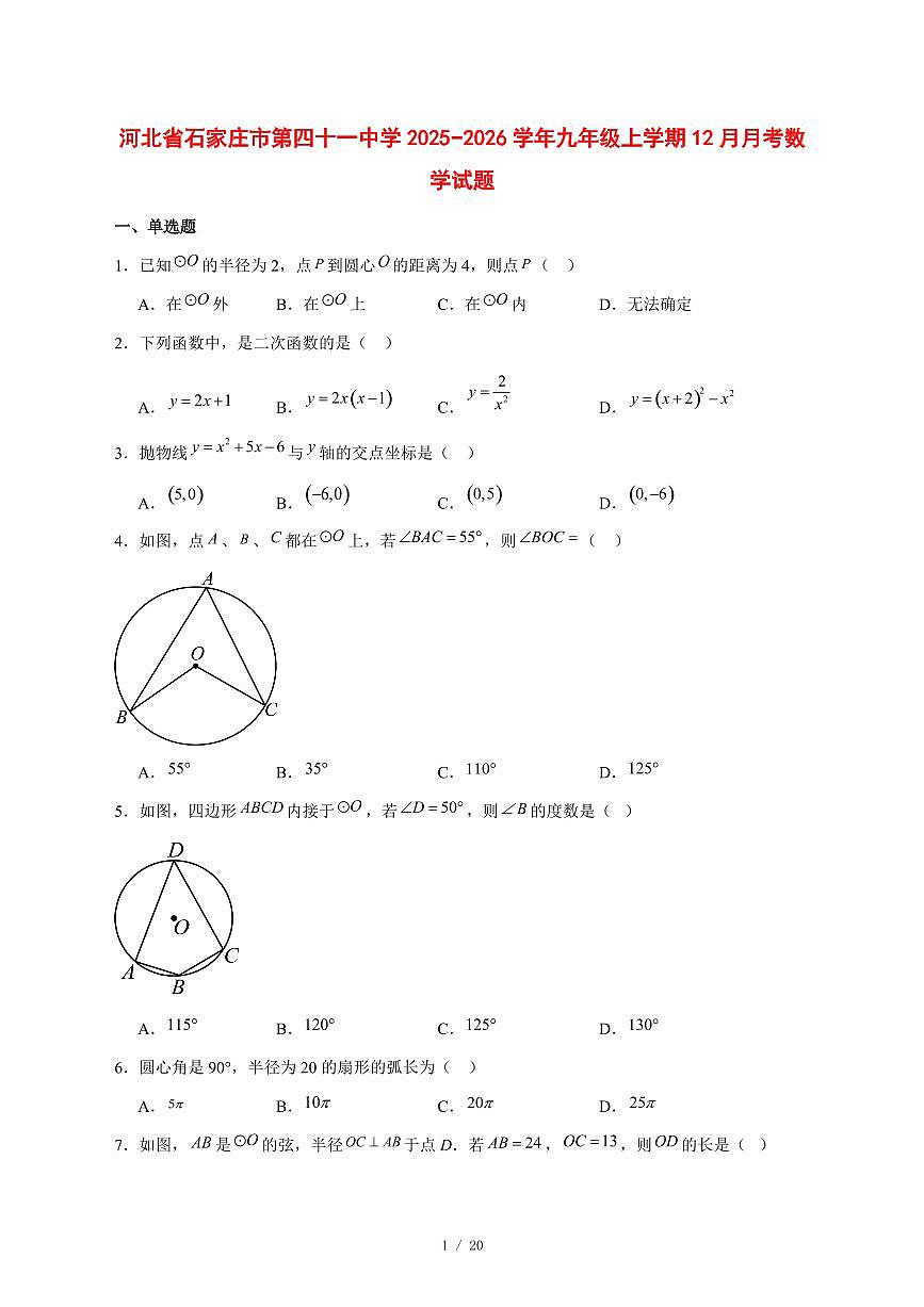 2025-2026学年河北省石家庄市第四十一中学九年级上学期12月月考数学试卷 [附答案]第1页