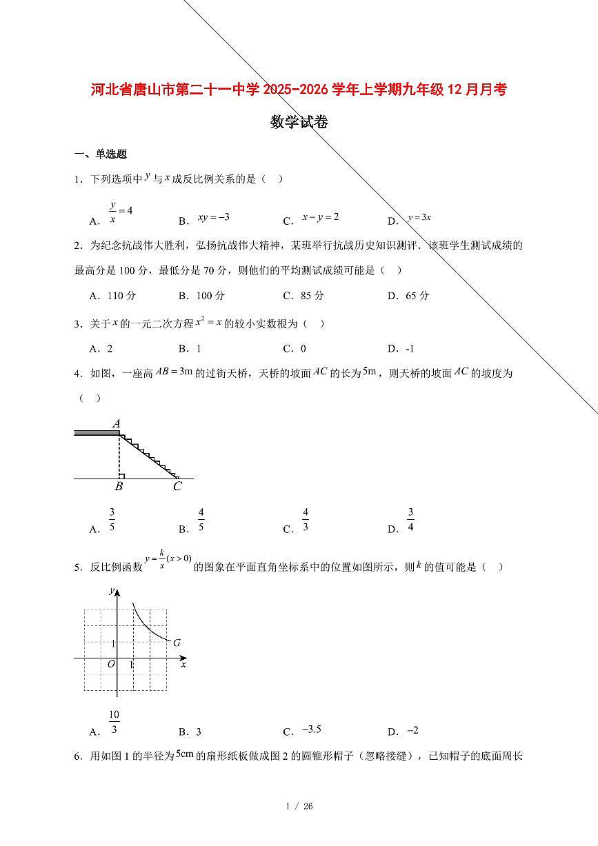 2025-2026学年河北省唐山市第二十一中学上学期九年级12月月考数学试卷 [附答案]第1页