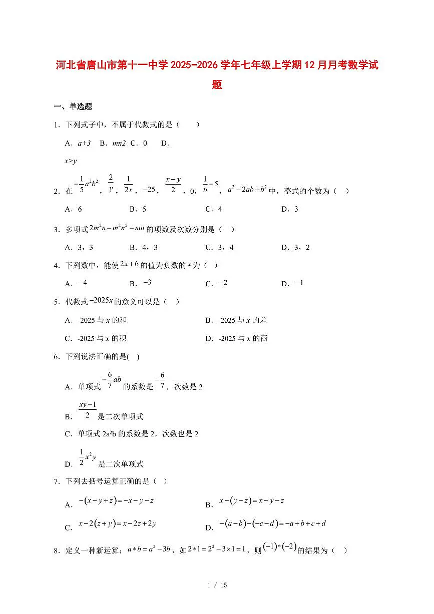 2025-2026学年河北省唐山市第十一中学七年级上学期12月月考数学试卷 [附答案]第1页