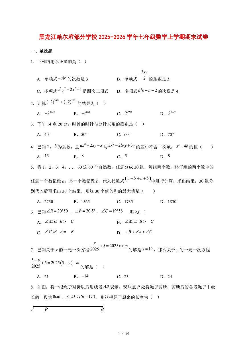 2025-2026学年黑龙江哈尔滨部分学校七年级数学上学期期末试卷 [附答案]第1页