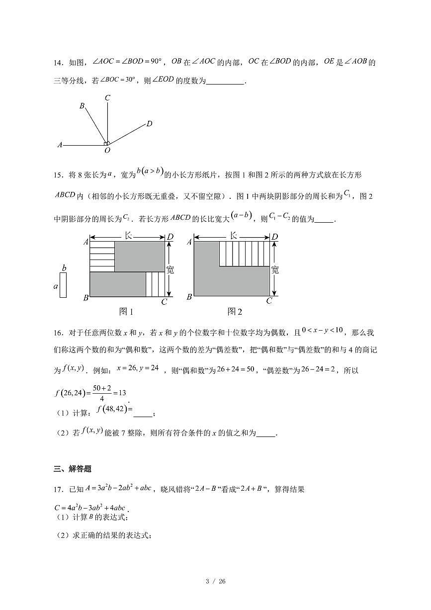 2025-2026学年黑龙江哈尔滨部分学校七年级数学上学期期末试卷 [附答案]第3页