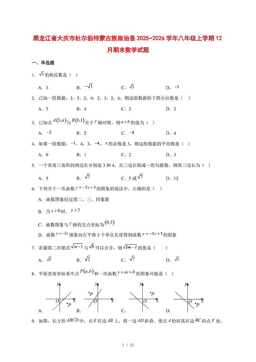 2025-2026学年黑龙江省大庆市杜尔伯特蒙古族自治县八年级上学期12月期末数学试卷 [附答案]第1页