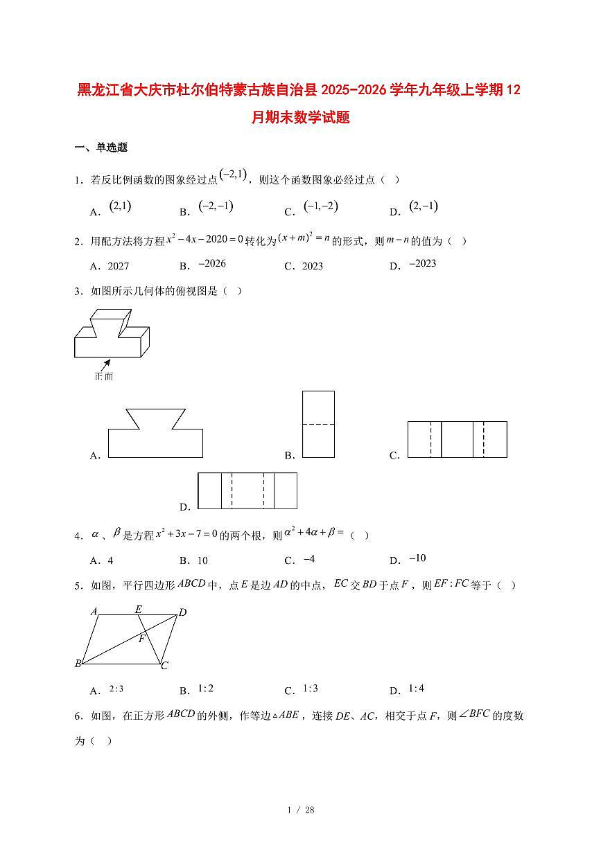 2025-2026学年黑龙江省大庆市杜尔伯特蒙古族自治县九年级上学期12月期末数学试卷 [附答案]第1页