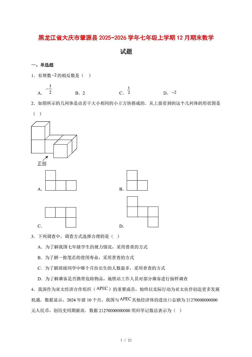2025-2026学年黑龙江省大庆市肇源县七年级上学期12月期末数学试卷 [附答案]第1页