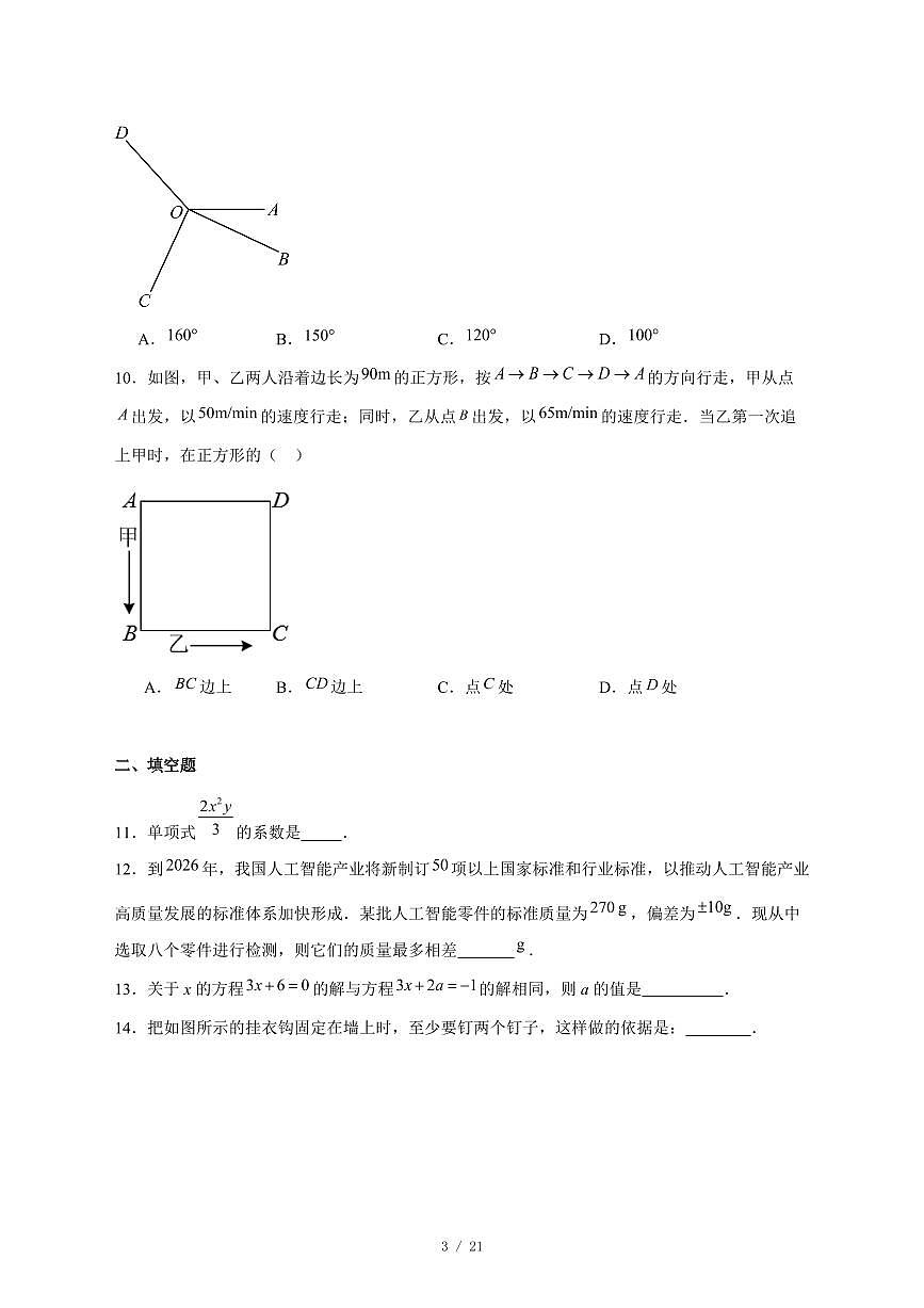 2025-2026学年黑龙江省大庆市肇源县七年级上学期12月期末数学试卷 [附答案]第3页