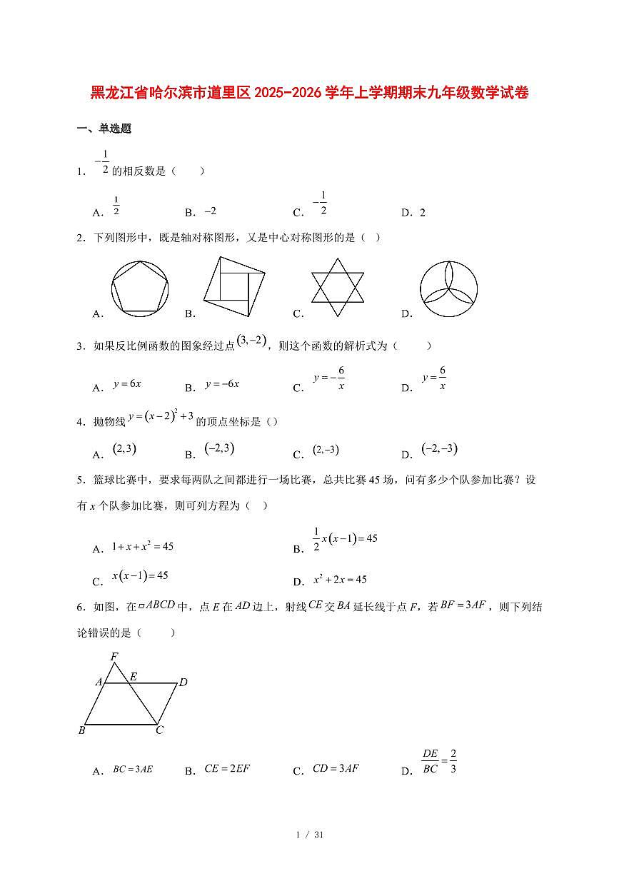 2025-2026学年黑龙江省哈尔滨市道里区上学期期末九年级数学试卷 [附答案]第1页