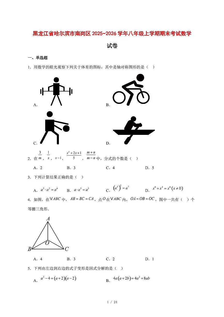 2025-2026学年黑龙江省哈尔滨市南岗区八年级上学期期末考试数学试卷 [附答案]第1页
