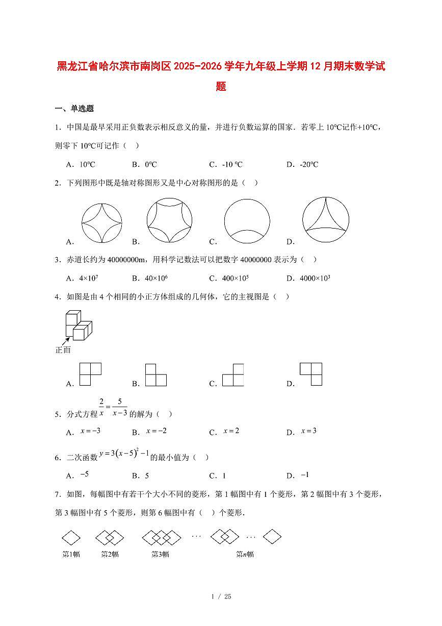 2025-2026学年黑龙江省哈尔滨市南岗区九年级上学期12月期末数学试卷 [附答案]第1页